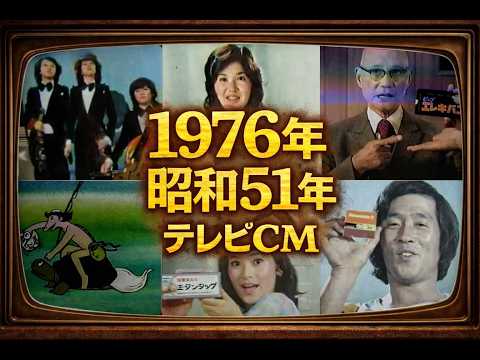 1976年 テレビCM集のサムネイル