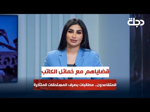 فيديو | المتقاعدون.. مطالبات بتعديل القانون وصرف المستحقات المتأخرة | قضاياهم مع خمائل الكاتب