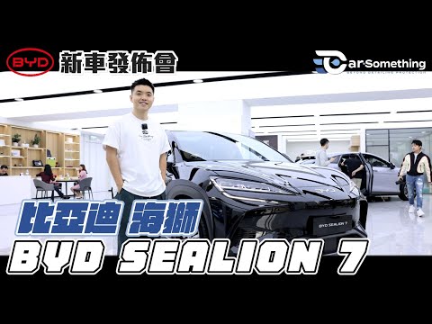 BYD Sealion 7 | 新車發佈會| 海豹加大版⁉️空間感大⁉️新UI系統⁉️