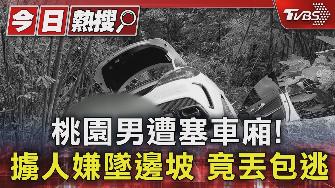 桃園男遭塞車廂!擄人嫌墜邊坡 竟丟包逃