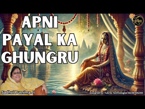 apni payal ka ghunghroo