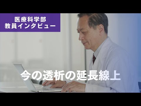 医学科 透析は永遠不滅か。これからの血液浄化技術は？（医療科学部　峰島三千男先生　研究インタビュー）