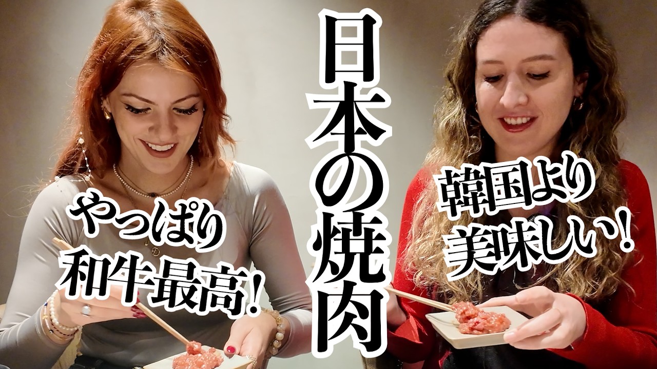 和牛食べたい！日本通美食フランス人と世界を回るルーマニア女子、待望の和牛焼肉を食べてみた