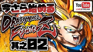 [#02] 今さら始める ドラゴンボールファイターズ [ランクマッチとか対人戦をやってみる]