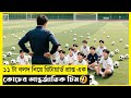 Our Football Dream Movie Explain In Bangla Korean Drama The World Of Keya