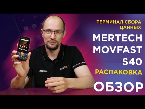 Миниатюра изображения товара Терминал сбора данных Mertech MovFast S40 / 9255