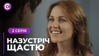 Закохалась в хлопця подруги, а народила від ґвалтівника! Мелодрама «Назустріч щастю». 2 серія