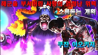 해군을 잡아버린 사황의 압도적인힘 그리고 충격적인 인물의 합류  [원피스 1017화1016화 최신네타 떡밥분석]