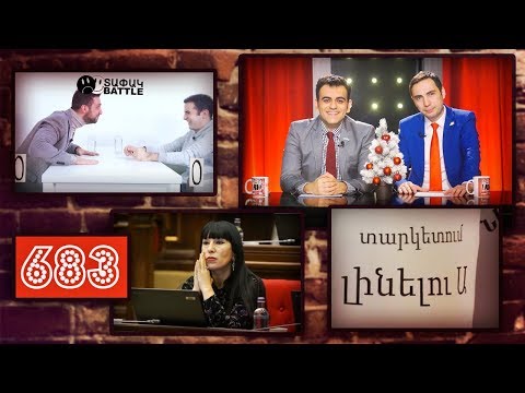 ArmComedy 683 - Հայաստանի վարկանիշը