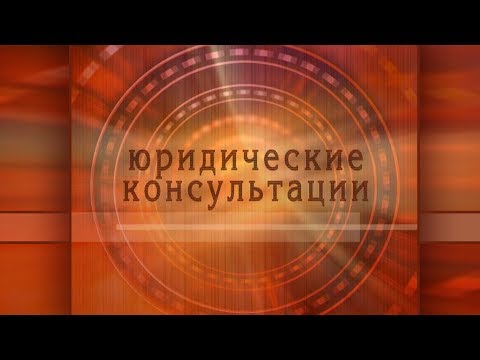 Юридические консультации "Материнский капитал" 05.10.18