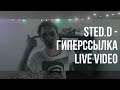 sted.d - гиперссылка (LIVE VIDEO) 