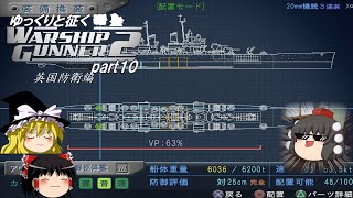 ゆっくりと征く　Warship Gunner２鋼鉄の咆哮　 part10