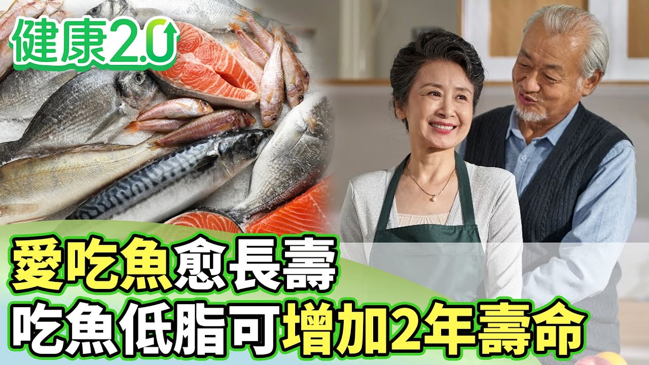 常吃魚「多活2年、防失智」!研究證實了 百歲人瑞都吃它