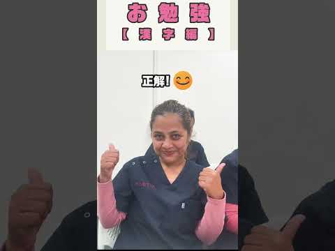 日本語読み方の多さに戸惑う外国人看護助手 #shorts