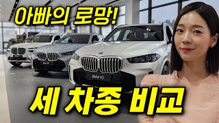 [차도녀] 가장 고민되는 X5, X6, X7 이제 고민 끝! 장단점 완벽 비교