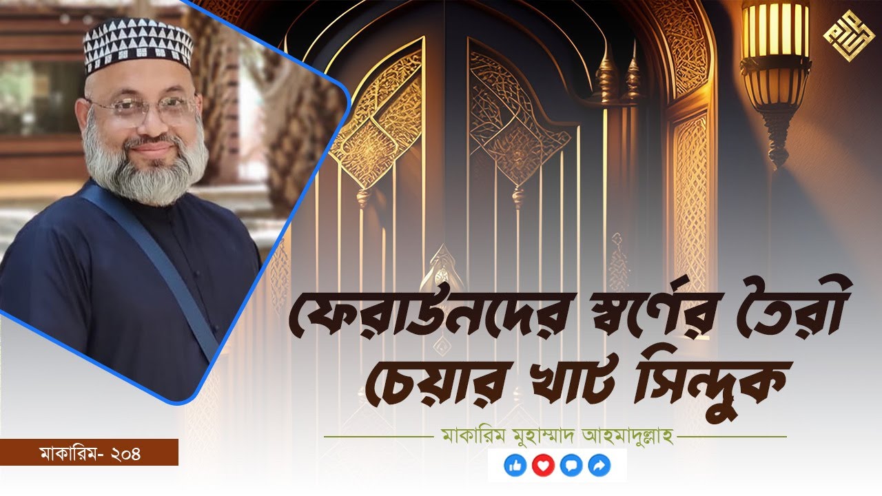 ফেরাউনদের স্বর্ণের তৈরী চেয়ার খাট সিন্দুক - মিশর- মাকারিম- ২০৪