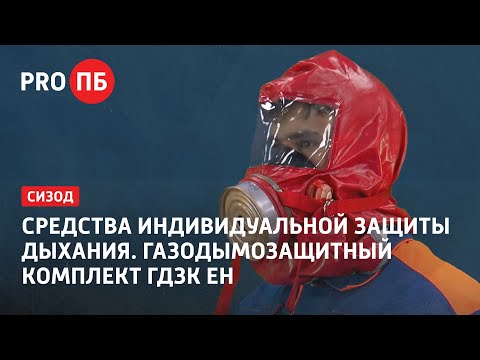 Средства индивидуальной защиты дыхания. Газодымозащитный комплект ГДЗК ЕН