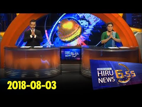 Hiru News 6.55 PM | 2018-08-03