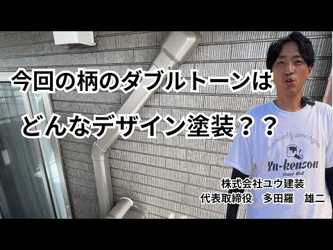 【外壁塗装】高松市で話題のダブルトーン塗装！職人が本音で解説