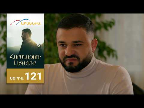 Հարսնաձորի Լեգենդը, Սերիա 121 / Harsnadzori Legendy