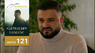 Հարսնաձորի Լեգենդը, Սերիա 121 / Harsnadzori Legendy