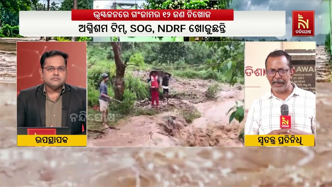 ଗଞ୍ଜାମରେ ଭୟଙ୍କର ଭୂସ୍ଖଳନ! ୧୨ ଜଣ ନିଖୋଜ, ଜଣେ ଉଦ୍ଧାର