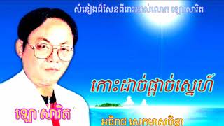 កោះដាច់ផ្តាច់ស្នេហ៍ ច្រៀងដោយ ឡោ សារិត
