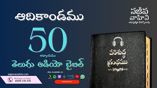 Genesis 50 ఆదికాండము Sajeeva Vahini Telugu Audio Bible