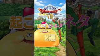 【衝撃】ドラクエ8で起こる小ネタ2選　#shorts  #ドラクエ #ゲーム実況 #ドラゴンクエスト