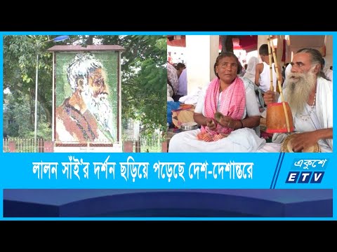 লালন সাঁই’র দর্শন ছেঁউড়িয়া থেকে ছড়িয়ে পড়েছে দেশ-দেশান্তরে