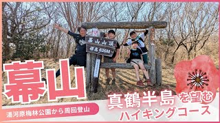 【幕山】登山　湯河原梅林、幕山公園から南郷山までを歩く家族登山！