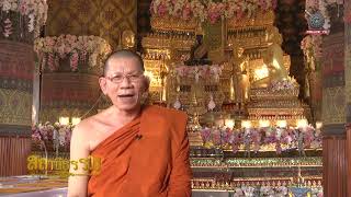 รายการสถานีธรรม : การทำความดีก่อให้เกิดความสำเร็จ  (EP 92)