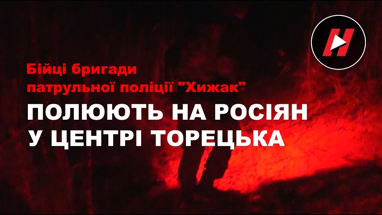 Бійці бригади патрульної поліції “Хижак” полюють на росіян у центрі Торецька