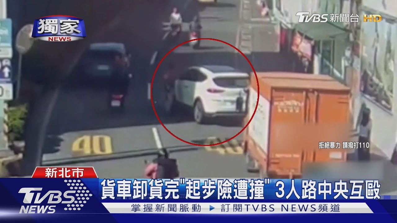貨車卸貨完「起步險遭撞」 3人路中央互毆