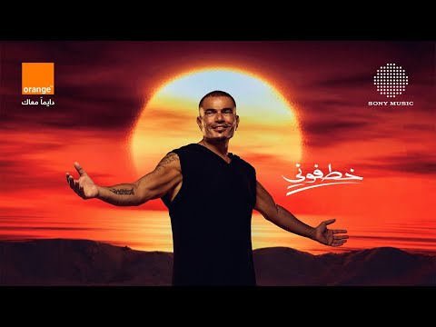 Amr Diab - Khatfoony (w/ Orange, Jana Diab) on Spotify Charts