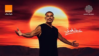 Amr diab khatfoony feat jana diab orange official lyric video كلمات عمرو دياب خطفوني