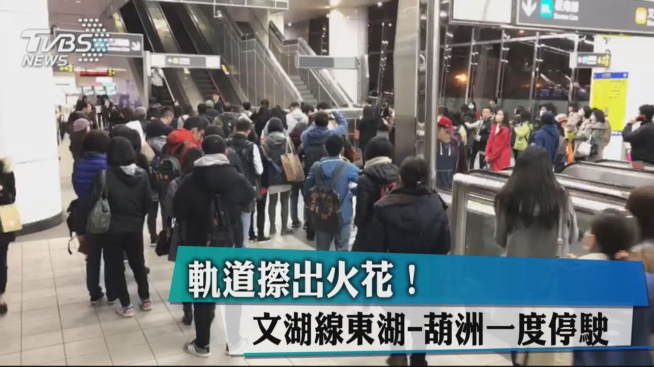 軌道擦出火花!文湖線東湖-葫洲一度停駛