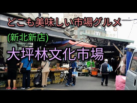[Gourmet Taiwanês] Passeie pelo Mercado Cultural Daping Lin e saboreie um pouco de comida. Localizada na cidade de Nova Taipei, Dapinglin é a estação de partida da MRT Loop Line. Você também pode ver a atmosfera do mercado local.