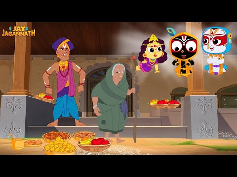 क्या भगवान झूठा भोग स्वीकार करते हैं? | Jay Jagannath Cartoon | Best Family Cartoon | Rath Yatra |