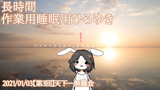 作業・睡眠用BGMひろゆき配信アーカイブ 2021/01/03 【第3回】天下一無職会
