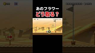 マリメの仕様を良く理解しましょう。【マリオメーカー2/マリメ2】