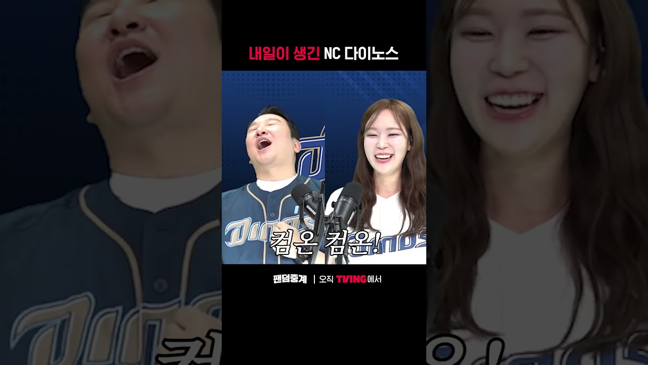 [팬덤중계] 내일이 생긴 NC 다이노스🦕ㅣNC vs 삼성ㅣ#shortsㅣTVINGSPORTS