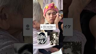 祖母(85)に本気で昭和イケメンメイクしてもらったら奇跡起きた。#変身#メイク#美容#メンズ#qoo10