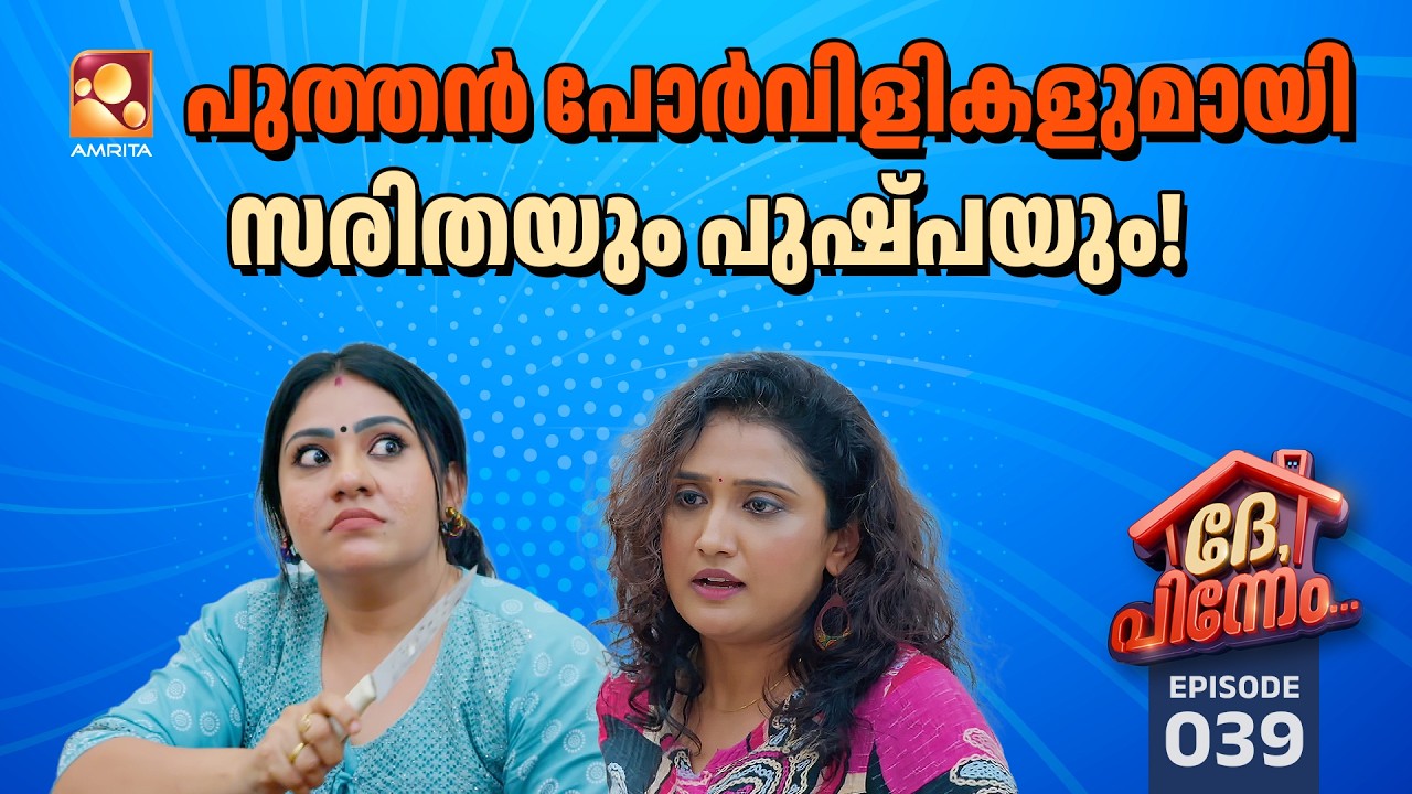 Dhe Pinneem Ep 39 | പുത്തൻ പോർവിളികളുമായി സരിതയും പുഷ്പയും!   | Amrita