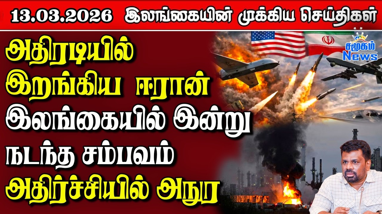 Sri Lanka Tamil News | 13.03.2026 | இலங்கையின் பிரதான செய்திகள் | Samugam News