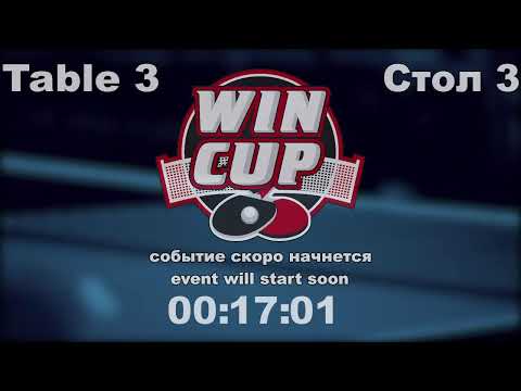 Цубера Роман 0-3 Суковатый Игорь  Восток 5  WINCUP  11.09.21  Прямая  Трансляция  Зал 3