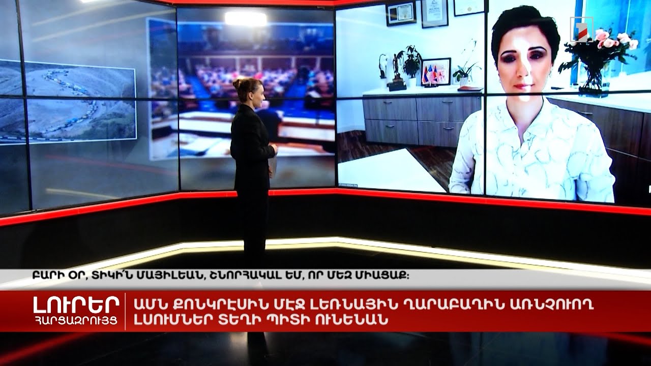 ԱՄՆ Կոնգրեսում ԼՂ-ին առնչվող լսումներ կլինեն | Հարցազրույց ամերիկահայ փաստաբան Միլենա Մայիլյանի հետ