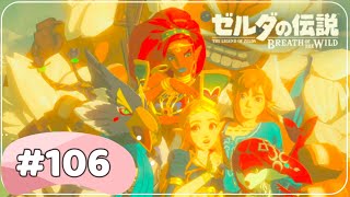 身も心もボロボロになった最終試練【ゼルダの伝説 ブレスオブザワイルド】#106 女性実況【Switch】