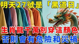 生肖龍，明天10月27號，農曆九月初七是「黑道日」，你千萬不要穿這顏色！否則會有危險和災禍！切記！【梵心若素】#生肖 #運勢 #風水 #財運 #命理