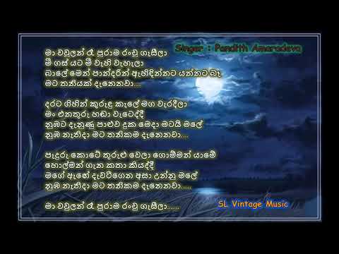 Ma waulan Lyrics Pandit Amaradeva (මා  වව්ලන් රෑ පුරාම )